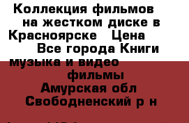 Коллекция фильмов 3D на жестком диске в Красноярске › Цена ­ 1 500 - Все города Книги, музыка и видео » DVD, Blue Ray, фильмы   . Амурская обл.,Свободненский р-н